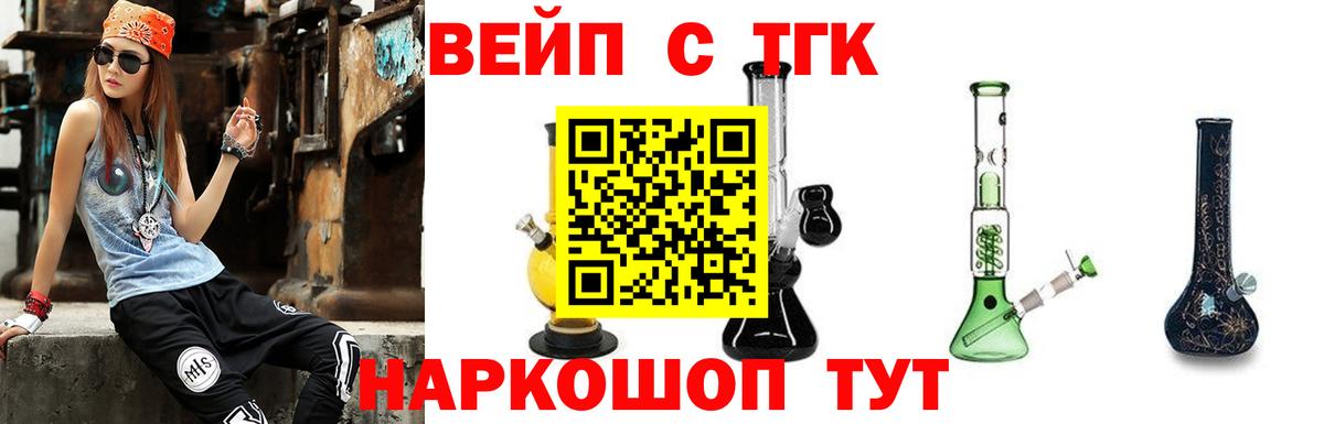 ТГК вейп с тгк Осинники